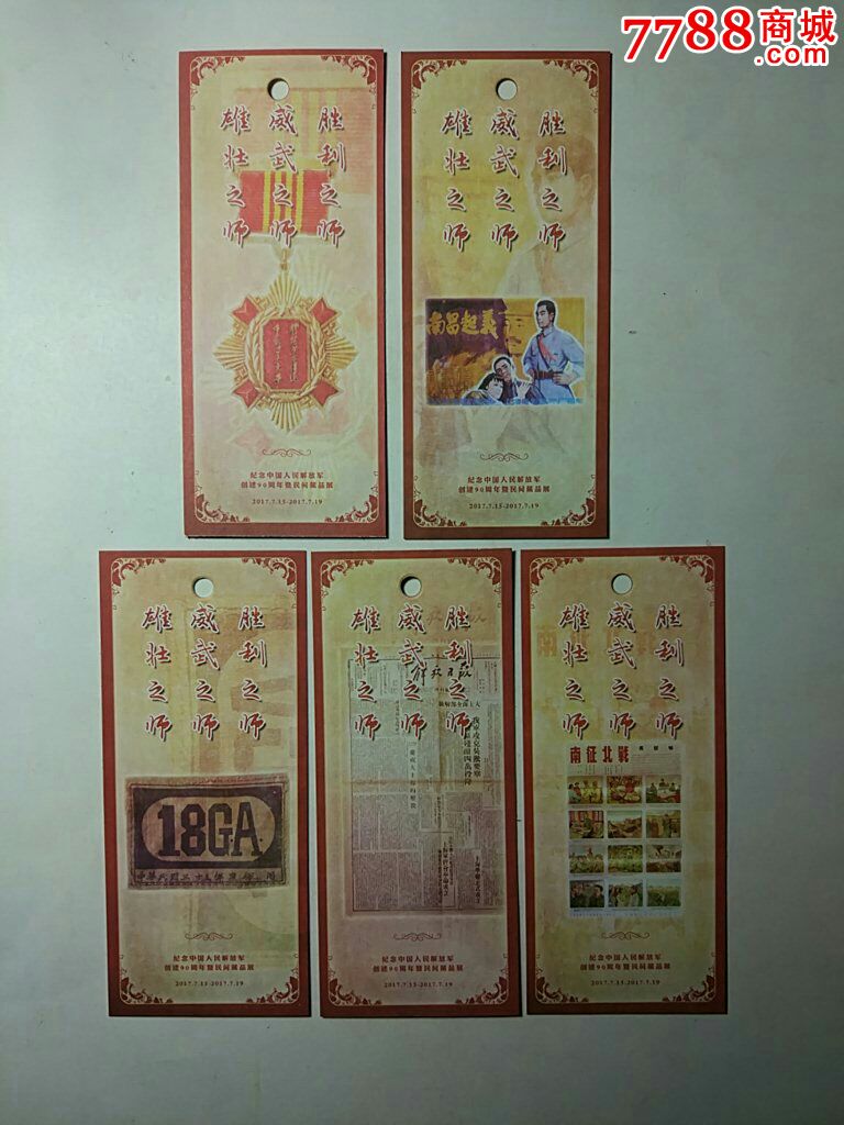 纪念中国解放军建军90周年收藏展书签(1x10)