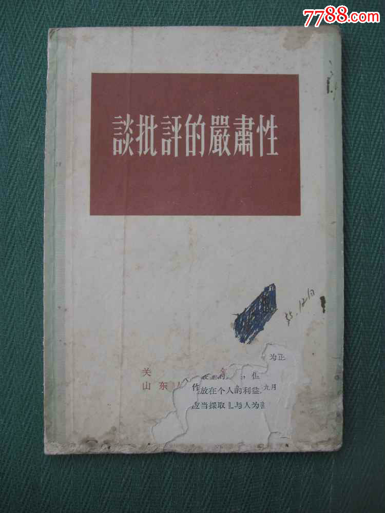 1956年《谈批评的严肃性》