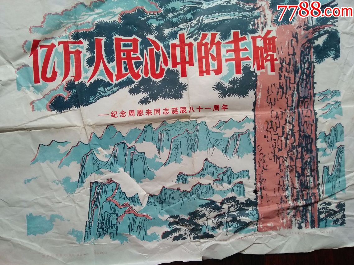 亿万人民心中的丰碑印刷画约54cm39cm