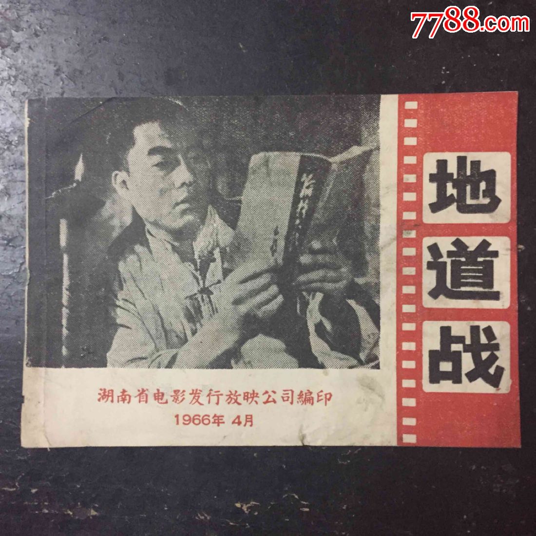 地道战_电影海报_为伊消的人憔悴【7788收藏__收藏