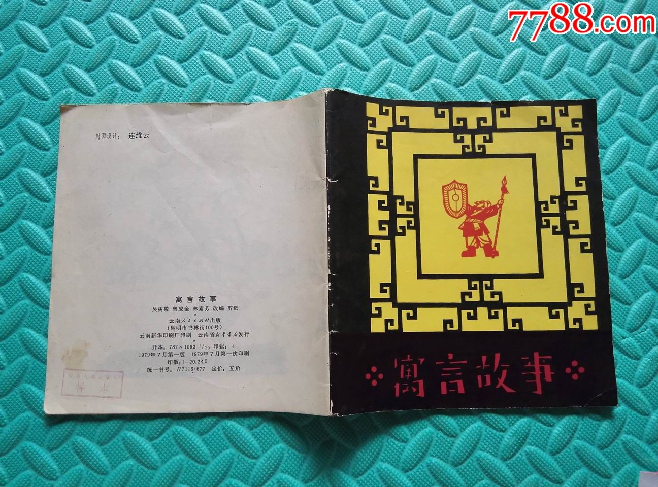 寓言故事-se53510049-连环画/小人书-零售-7788收藏__中国收藏热线