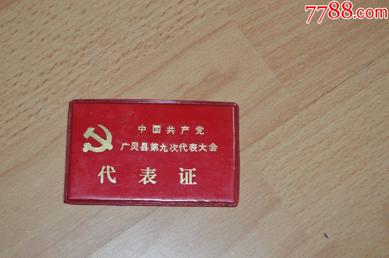 中国共产党广灵九大代表证