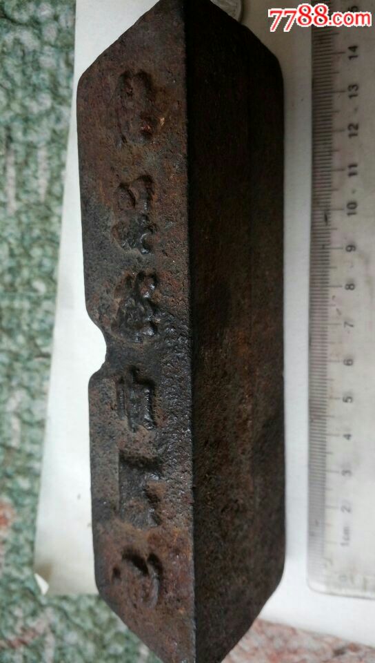 内蒙古草原包头钢铁公司(包钢)第一炉铁水,出铁纪念铁锭