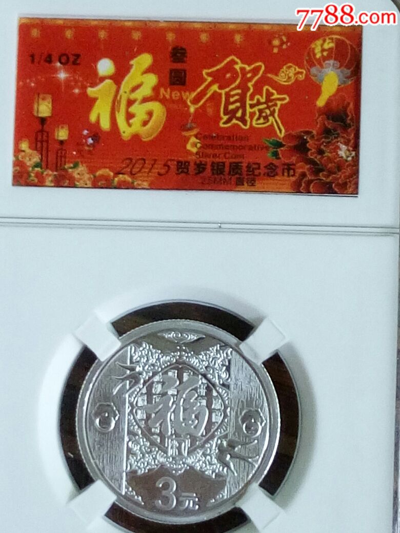 2015年贺岁福字币