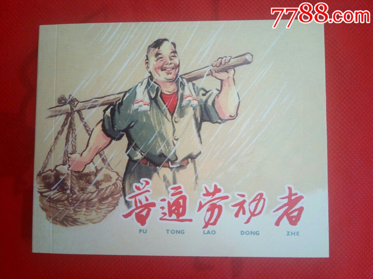 普通劳动者-价格:30元-se53524430-连环画/小人书-零售-7788收藏