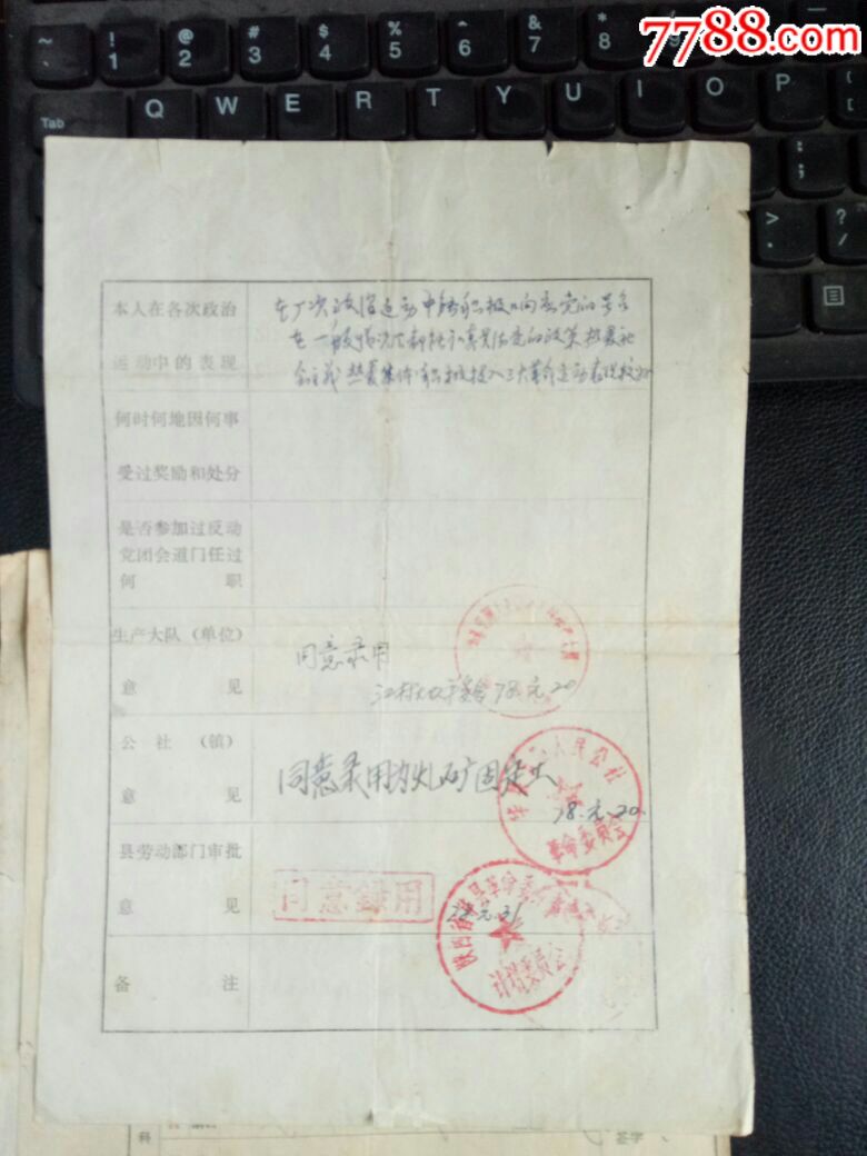 【罕品】招工录用通知,华县革命委员会计划委员会,78年,录用表体检表