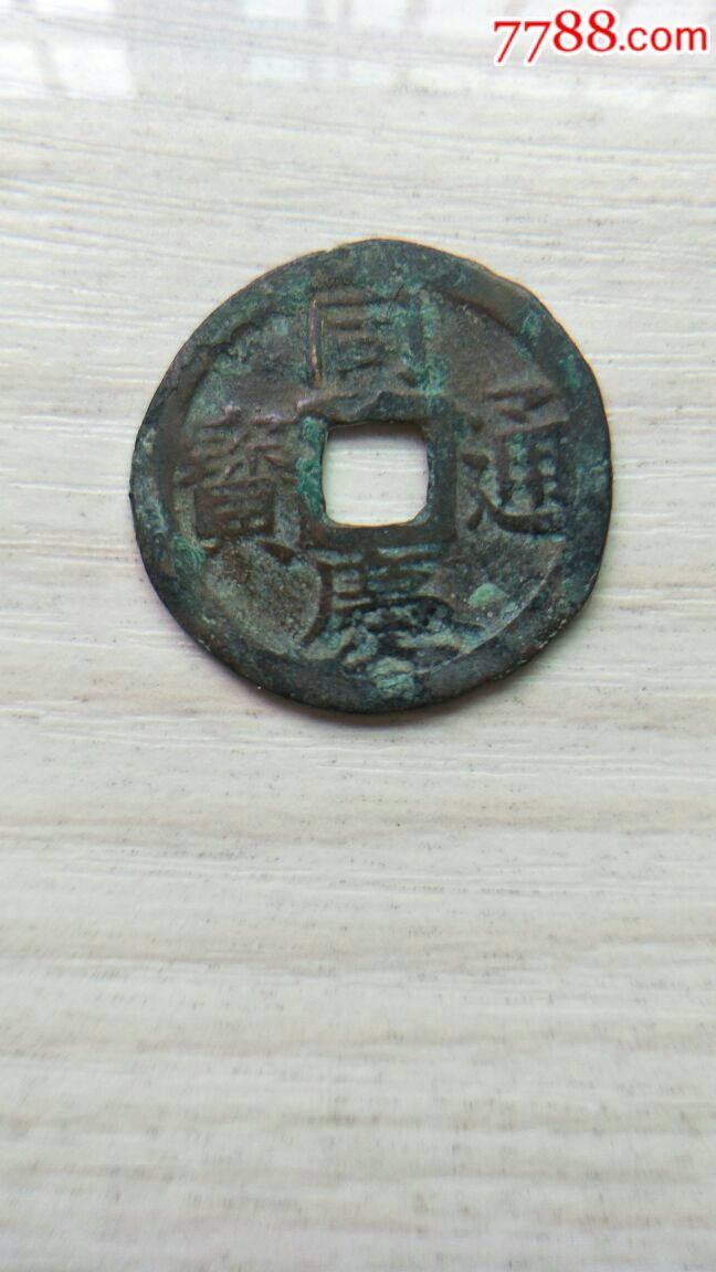 同庆通宝,直径23(安南钱)