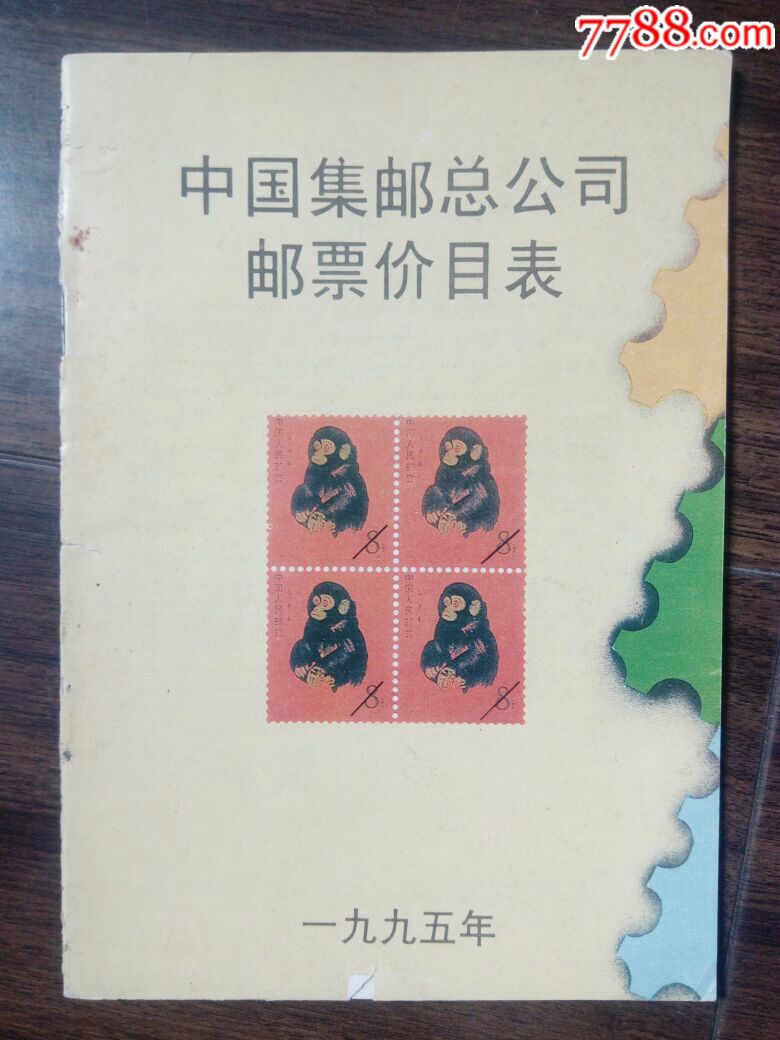 中国邮票总公司(1995年版)邮票价目表_价格10.