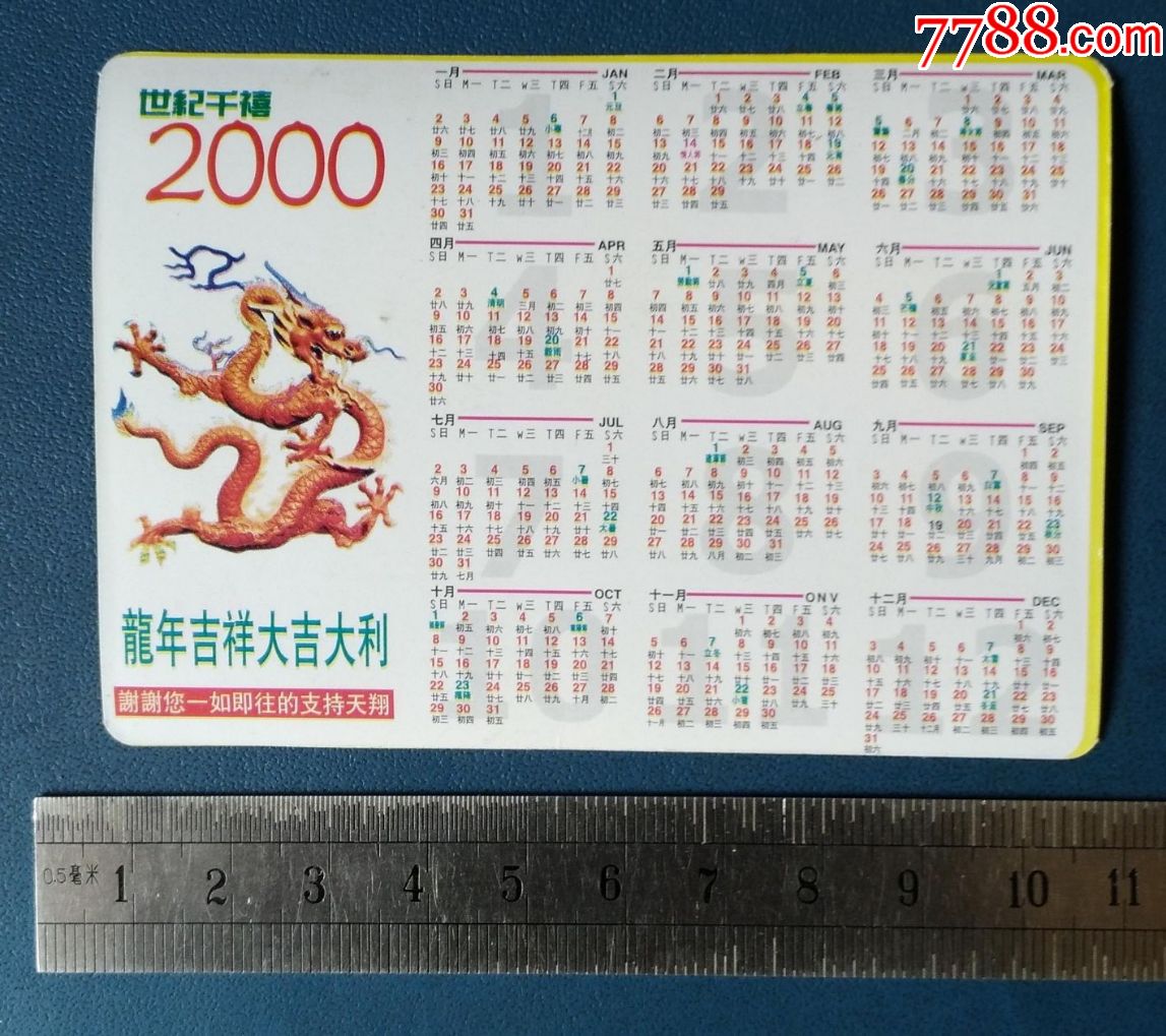 2000年龙年大吉年历片.