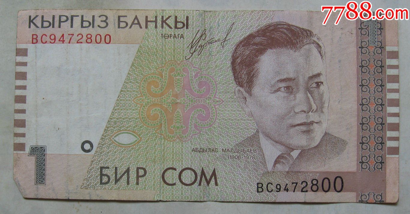 吉尔吉斯坦纸币1索姆