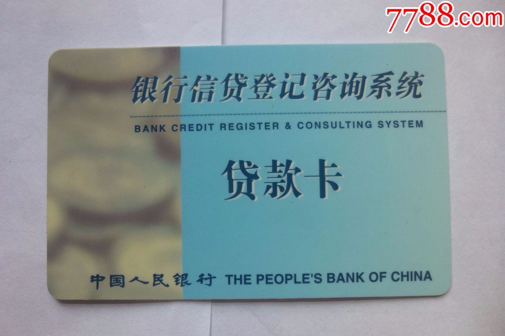 银行信贷登记咨询系统贷款卡
