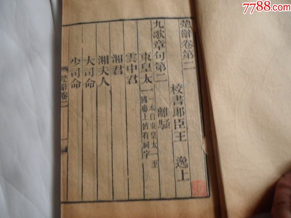 光绪木刻版《楚辞章句》卷一至卷十七;一函6册全,品不