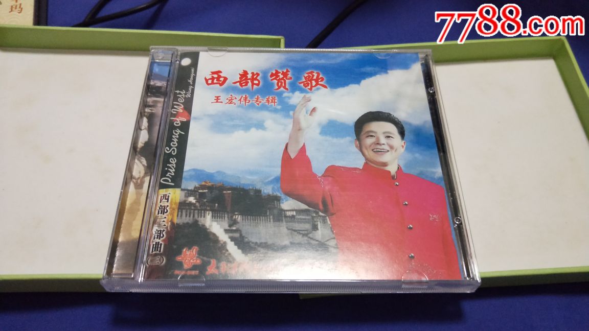 王宏伟《西部赞歌》cd