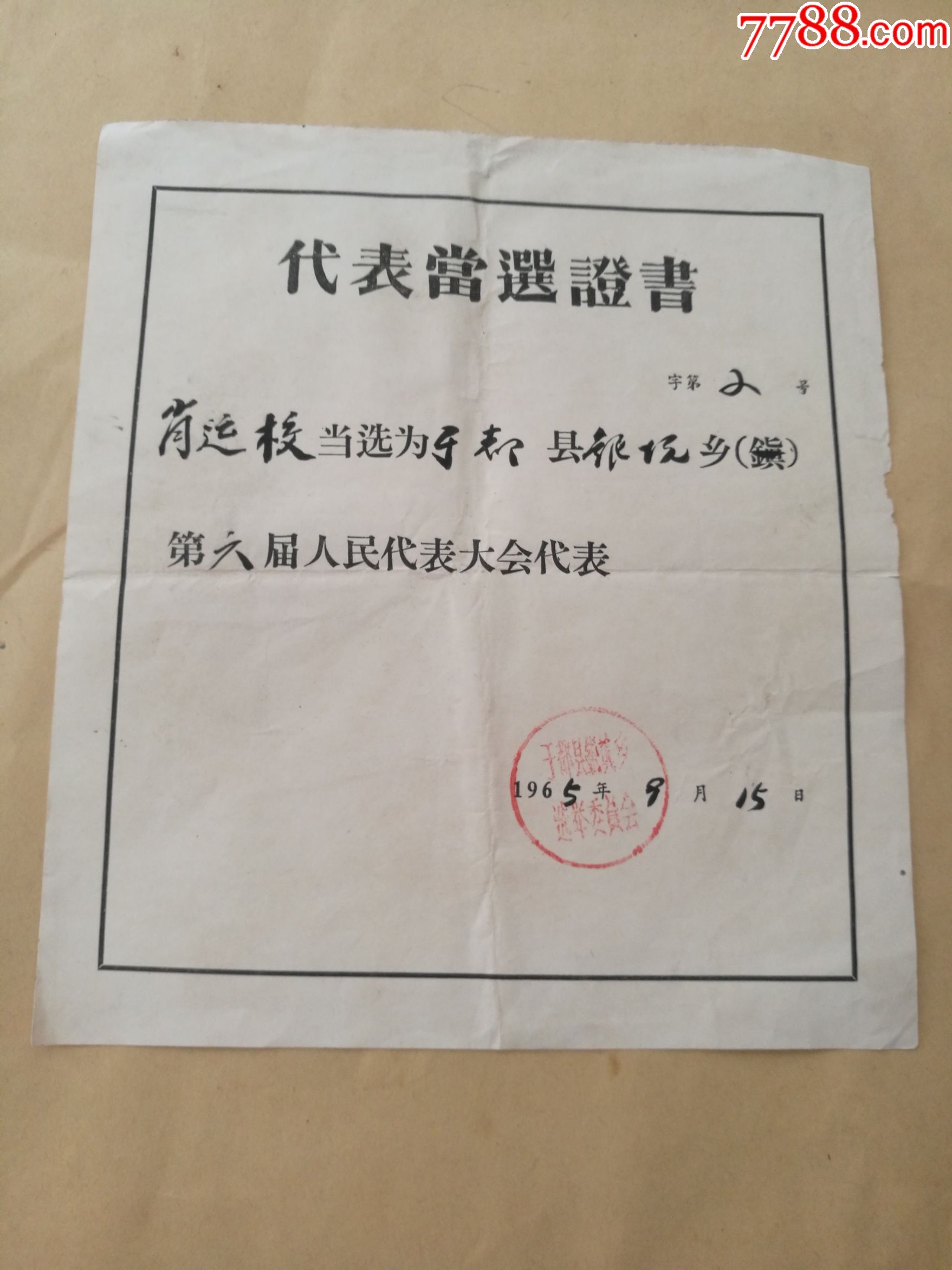 代表当选证书