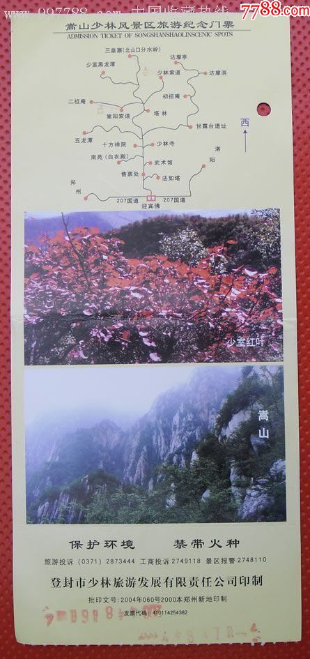 嵩山少林风景区旅游纪念门票2