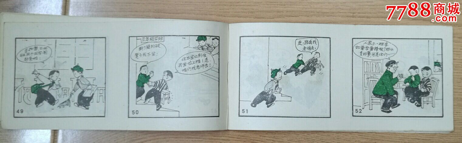 70年代的长版连环画图画故事第一百零一件好事