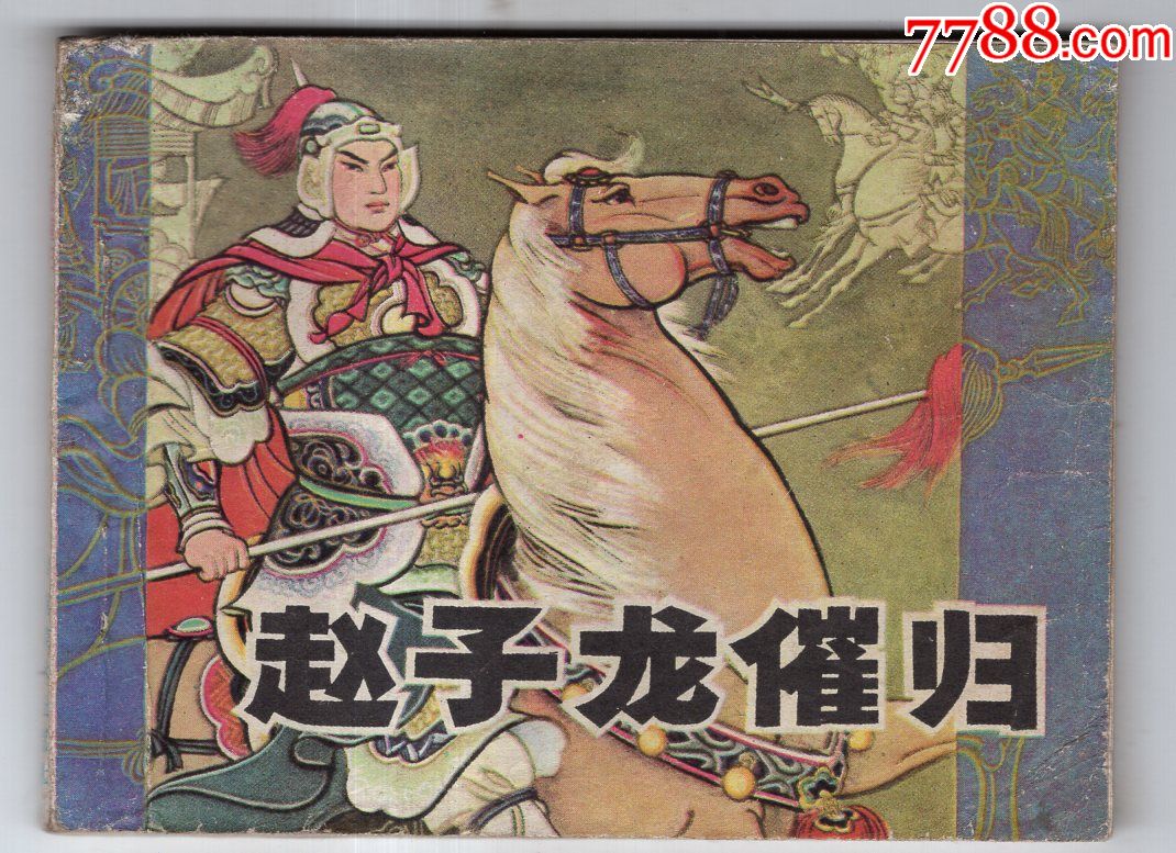 《古典文学作品选》赵子龙催归