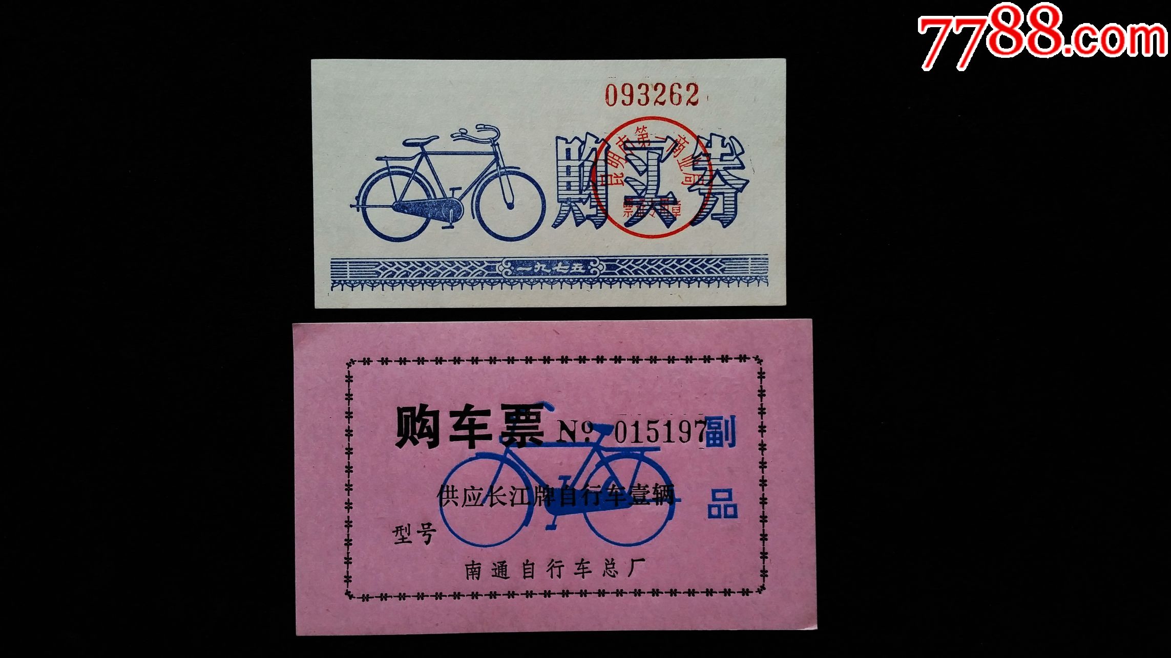 2种-70年代南通市,昆明市《自行车购买票》