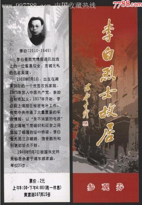 李白烈士故居
