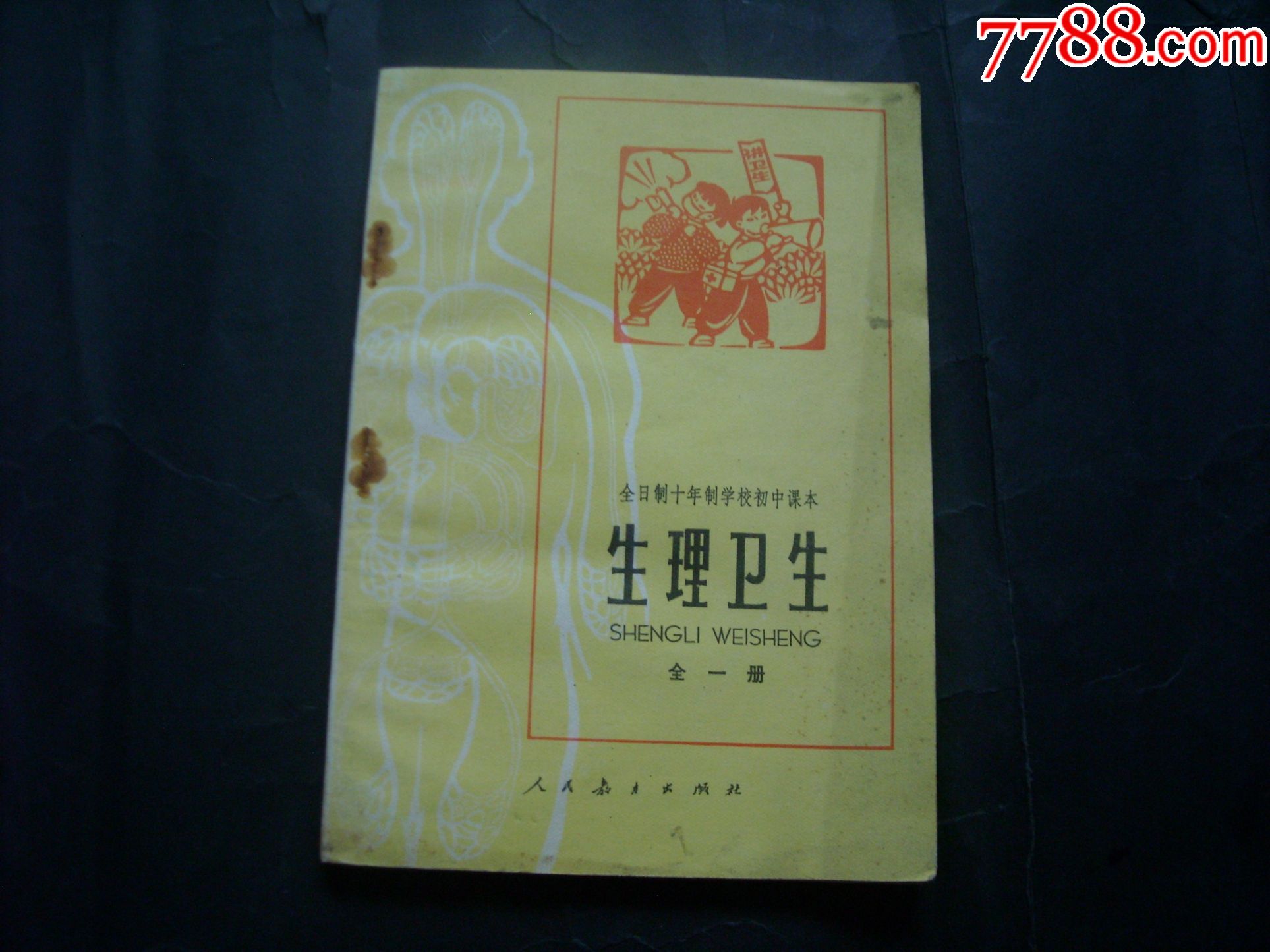 老课本(生理卫生,全日制十年制学校初中课本)1981年印,库存全新超好