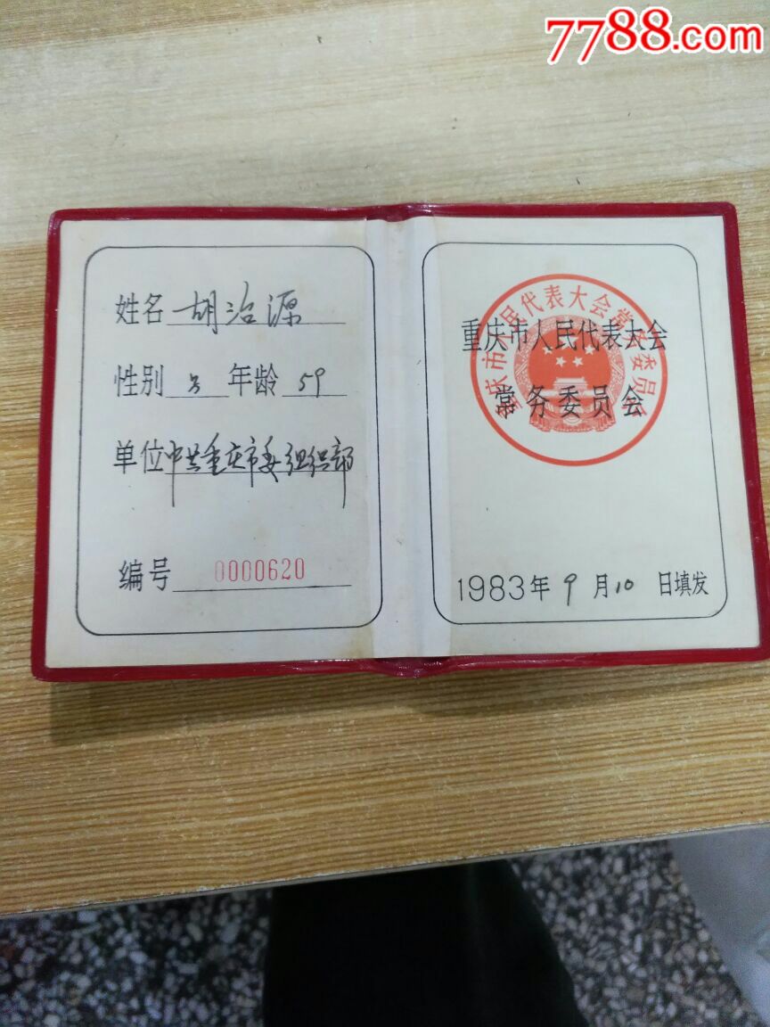 1983年重庆市第十届人民代表大会代表证