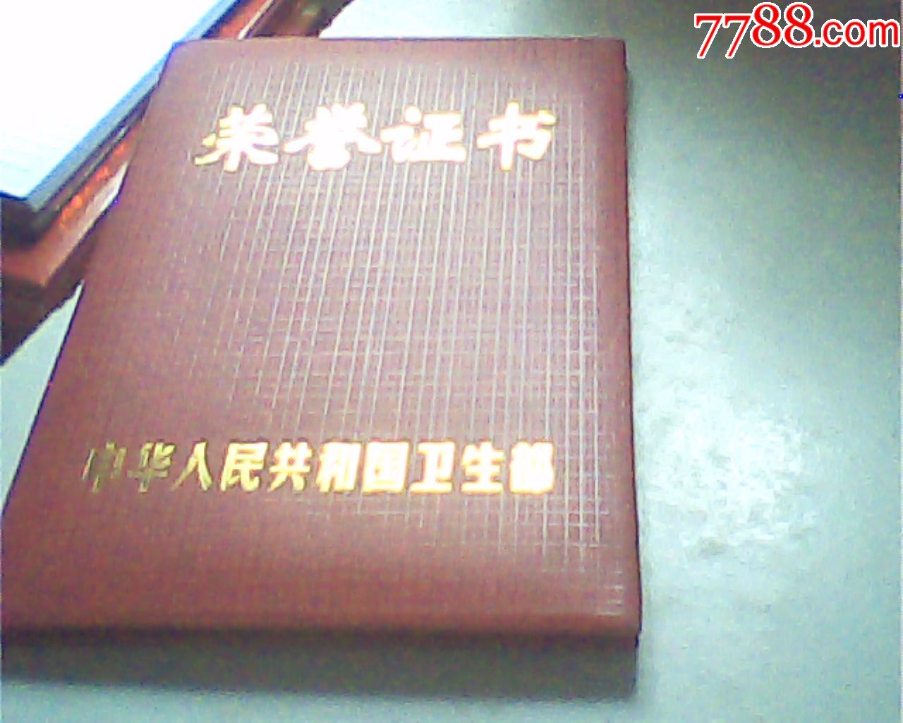 老荣誉证,2009年卫生部发从事护理工作30年,48开