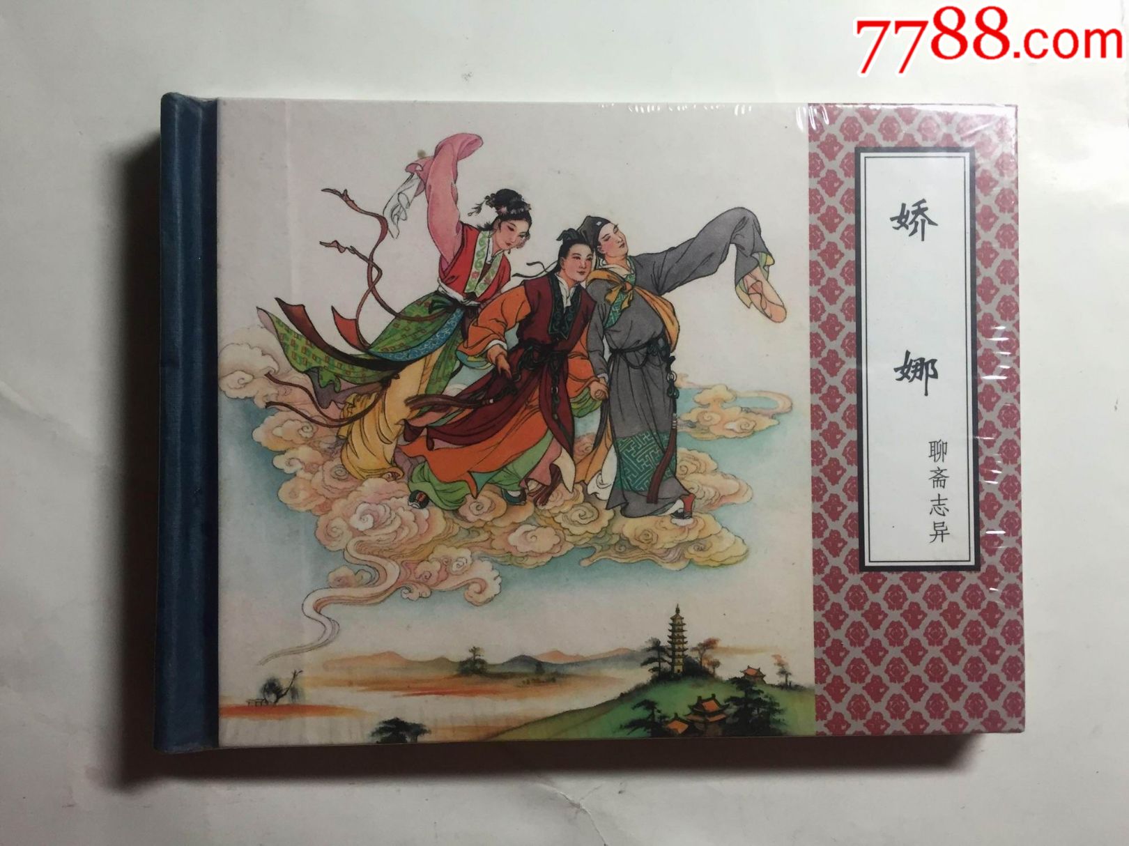娇娜(聊斋志异散本)
