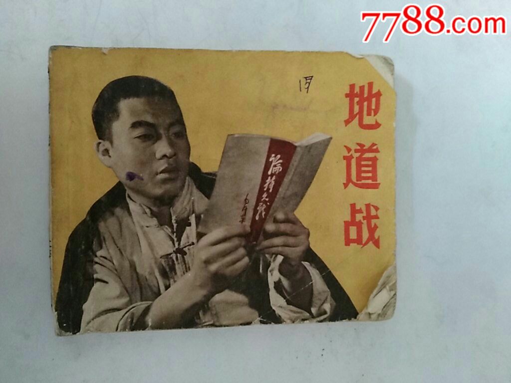 地道战[根据同名影片选编]_连环画/小人书_宜卡邮币社