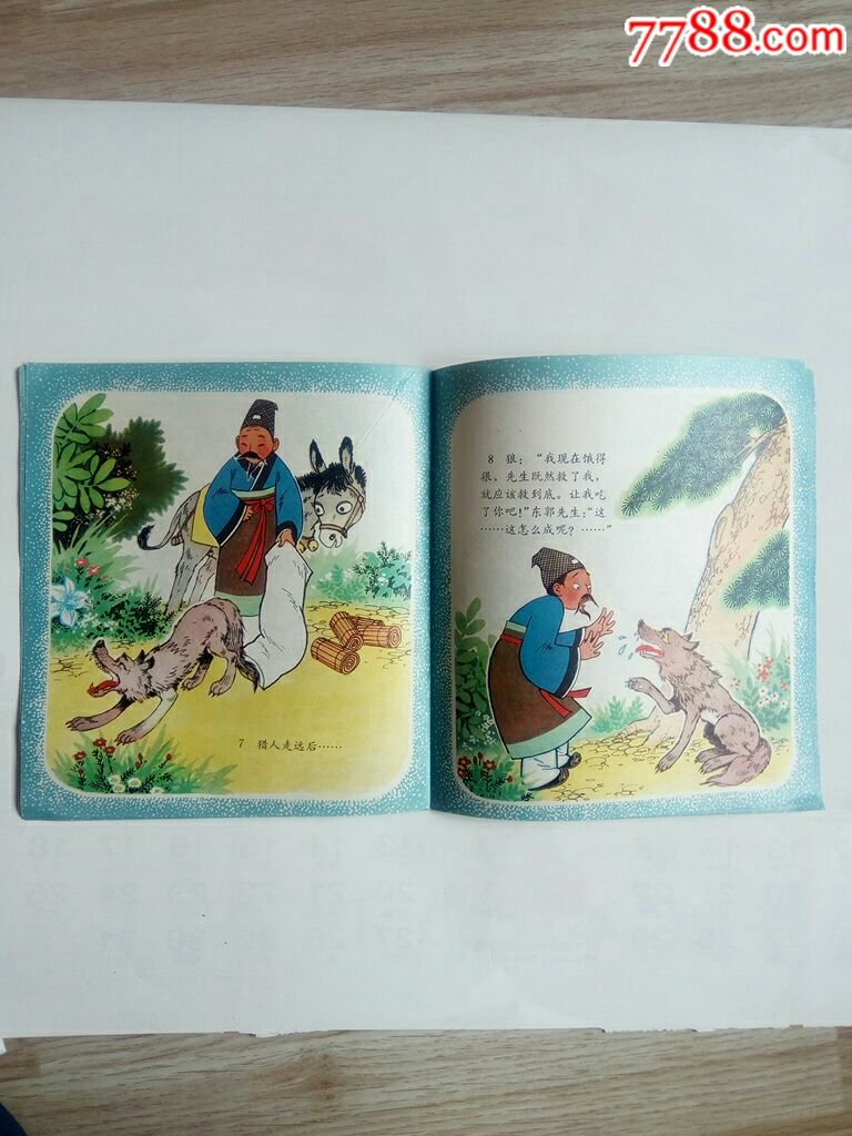 彩色版大开本连环画《东郭先生和狼》