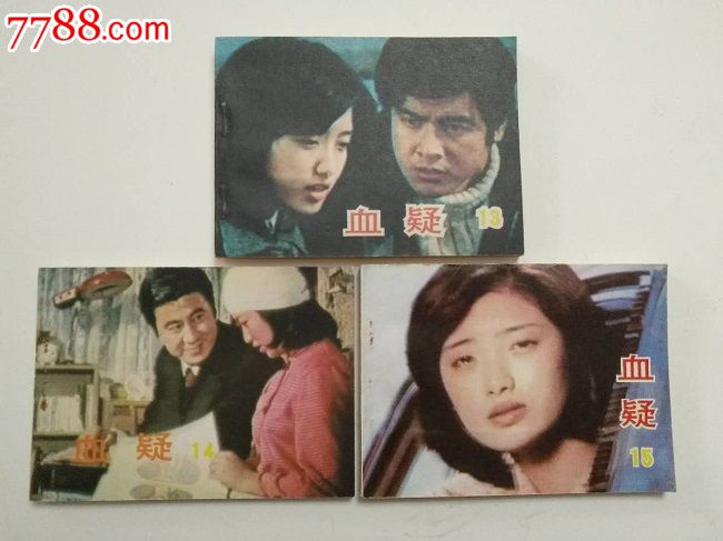 《血疑》1-15全.10品.书店库存