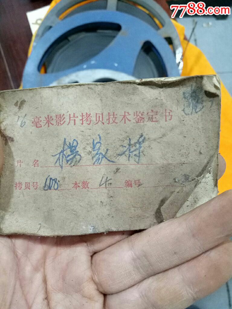 少有早期---经典电影拷贝胶片---16毫米《杨家将》1套4卷全套