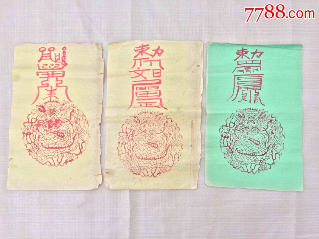镇宅符7张
