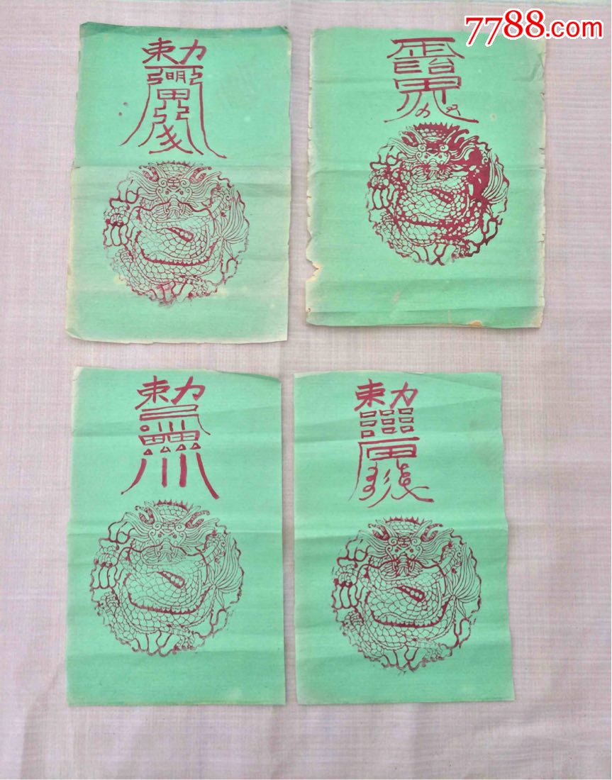 镇宅符7张