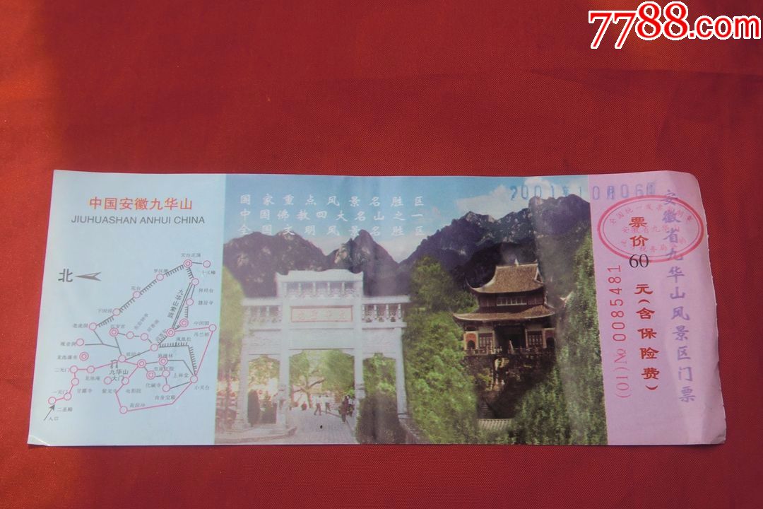 安徽省九华山风景区门票(票价60元·含保险费)2001年