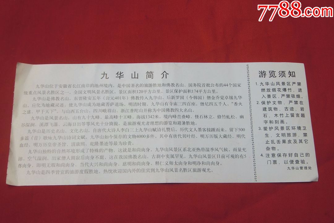 安徽省九华山风景区门票(票价60元·含保险费)2001年