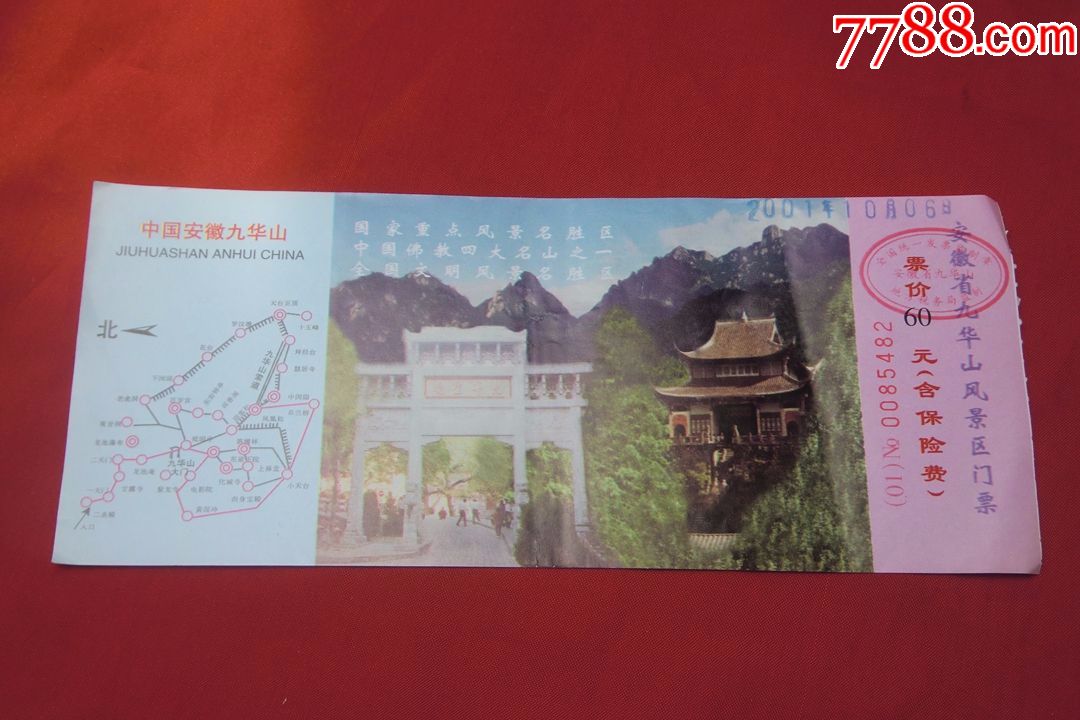 安徽省九华山风景区门票(票价60元·含保险费)2001年