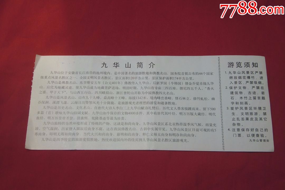 安徽省九华山风景区门票(票价60元·含保险费)2001年