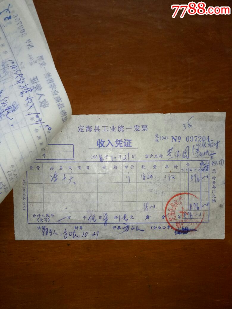 1986年舟山海岛冷库出售带鱼等渔货发票收据2张
