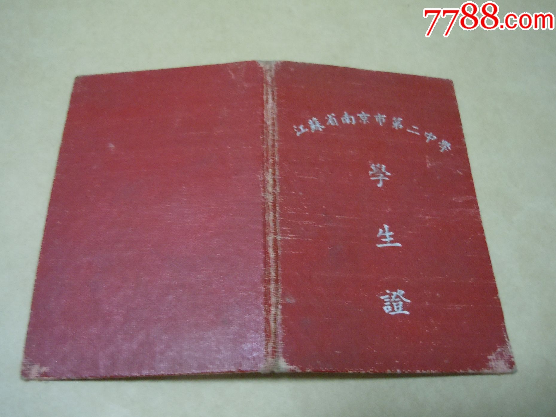 1954年江苏省南京市第二中学(学生证)