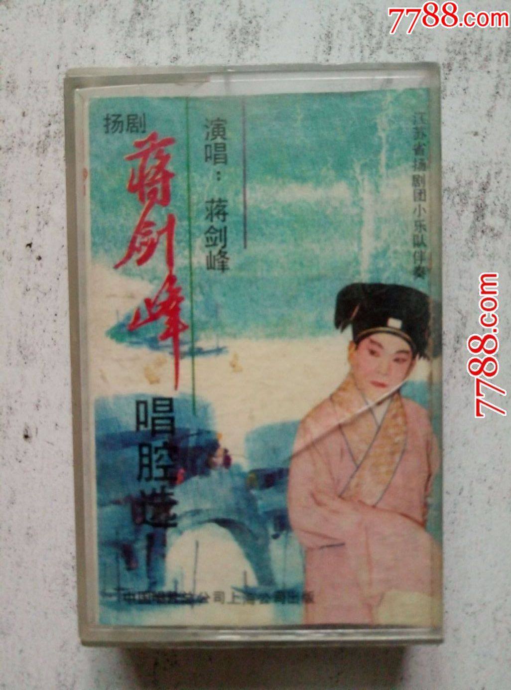 扬剧--蒋剑峰唱腔选