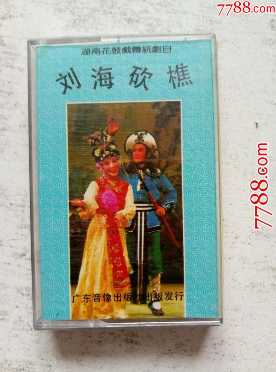 湖南花鼓戏--刘海砍礁