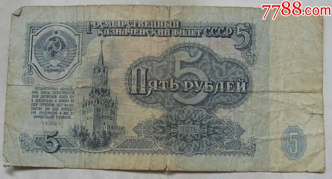 1961年苏联纸币5卢布