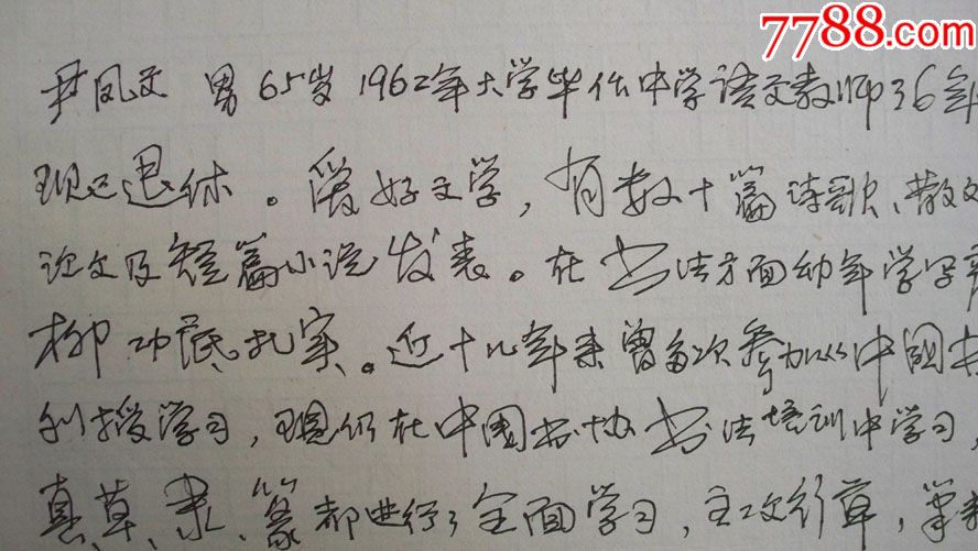 2003年"中书协,北京书法家协会会员等-尹凤文个人艺术简历"手稿1页