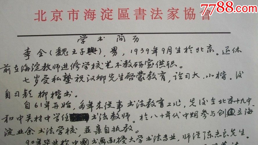 年代不详"北京书法家协会会员等-李全个人艺术简历"手稿1页
