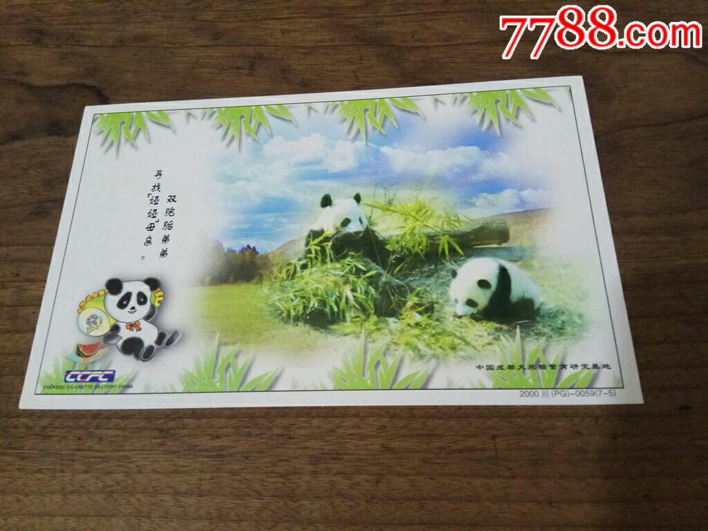 中华国宝大熊猫邮资明信片(7张全)