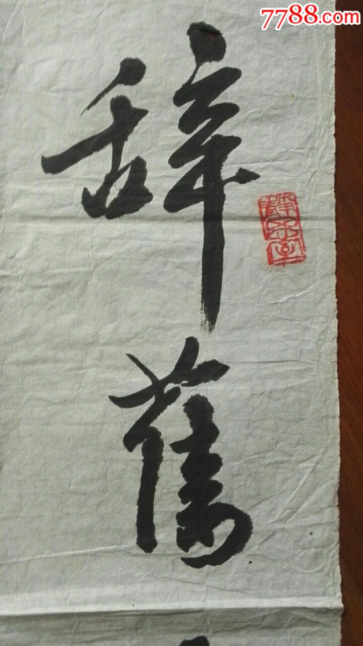 辞旧迎新喜相逢_书法原作_第2张_7788字画网