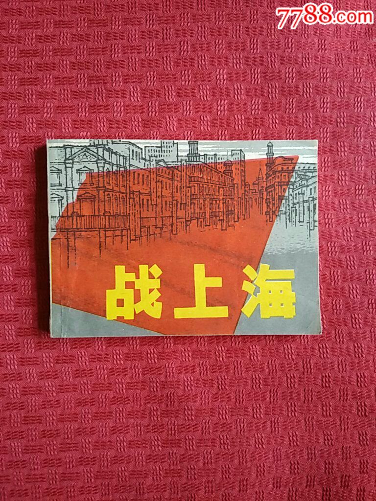 战上海