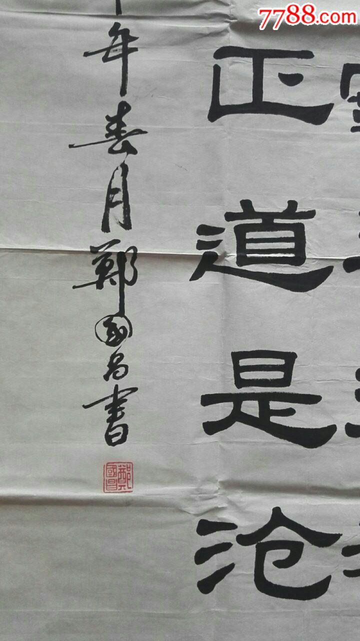 钟山风雨起苍黄_字画书法_柴可飞【7788收藏__收藏
