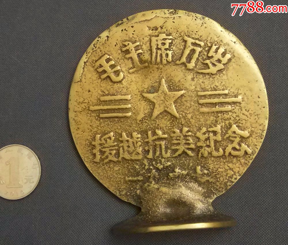 铜制圆形毛像,抗美援越纪念