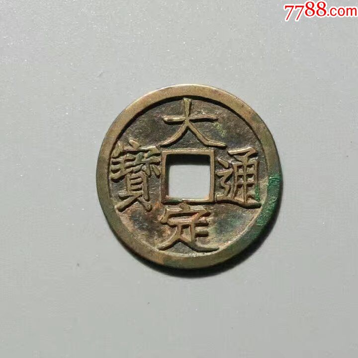 金代古钱币大定通宝大字版铜光极美品